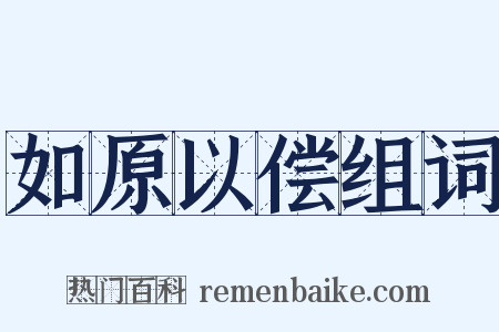 如原以偿组词是什么意思的图片